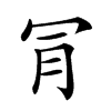 𣍟汉字