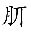 𣍠汉字