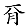 𣍡汉字