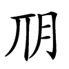 𣍣汉字