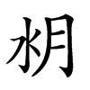 𣍤汉字