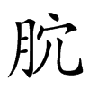 𣍥汉字