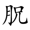 𣍦汉字