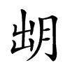 𣍧汉字