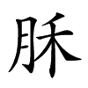 𣍩汉字