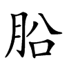 𣍬汉字