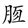 𣍭汉字