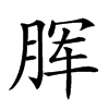 𣍯汉字