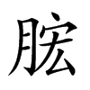 𣍱汉字