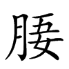 𣍲汉字