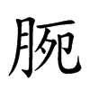 𣍴汉字