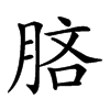 𣍵汉字