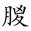 𣍶汉字