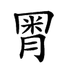 𣍸汉字