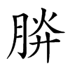 𣍹汉字