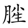 𣍺汉字