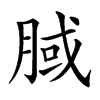 𣍻汉字