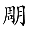 𣍼汉字