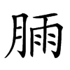 𣍾汉字