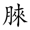 𣍿汉字