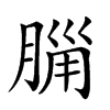 𣎂汉字