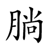 𣎃汉字