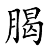 𣎅汉字