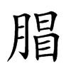 𣎇汉字