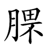 𣎈汉字