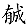 𣎉汉字