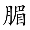 𣎊汉字