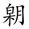 𣎋汉字