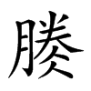 𣎎汉字