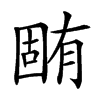 𣎏汉字