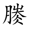 𣎐汉字