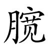 𣎑汉字