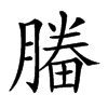 𣎒汉字