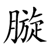 𣎓汉字