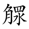 𣎕汉字