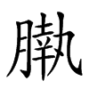 𣎖汉字