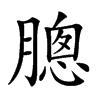 𣎗汉字