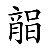 𣎘汉字