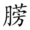 𣎙汉字