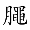 𣎜汉字