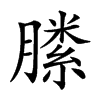 𣎝汉字