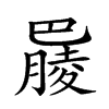 𣎞汉字