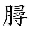 𣎟汉字