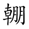 𣎠汉字