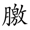 𣎣汉字