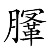 𣎤汉字